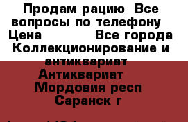 Продам рацию. Все вопросы по телефону › Цена ­ 5 000 - Все города Коллекционирование и антиквариат » Антиквариат   . Мордовия респ.,Саранск г.